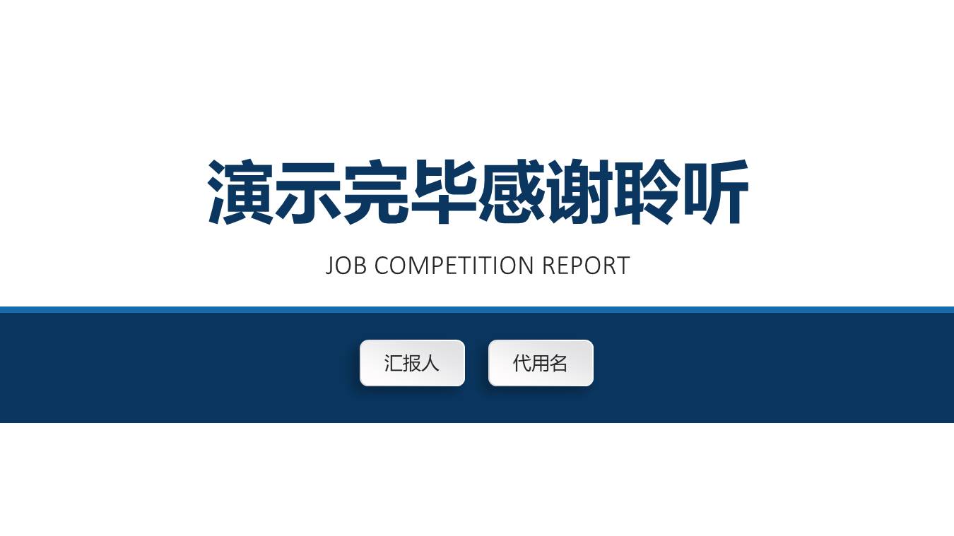 岗位竞聘 (32).pptx